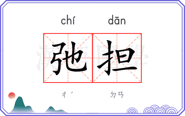 弛担