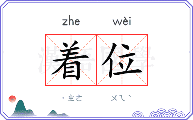 着位