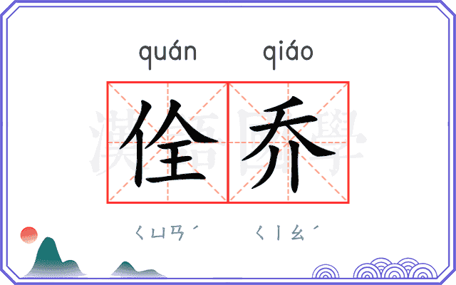 佺乔