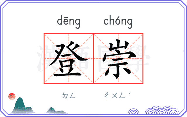 登崇