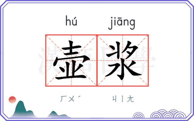 壶浆