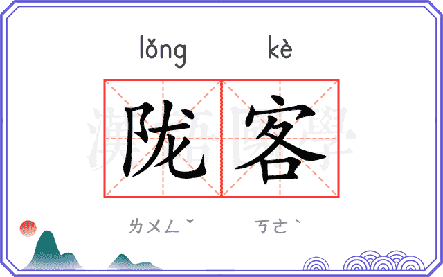 陇客