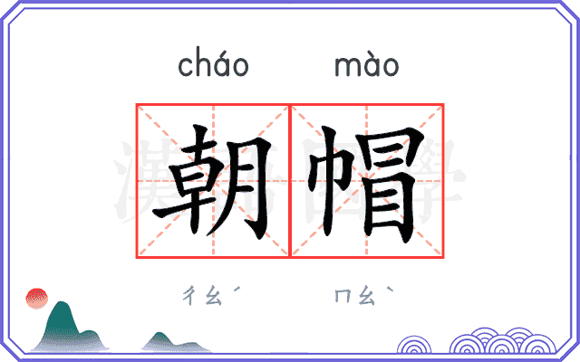 朝帽