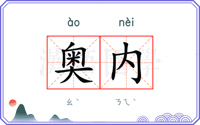 奥内