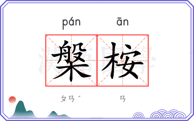 槃桉
