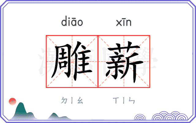 雕薪
