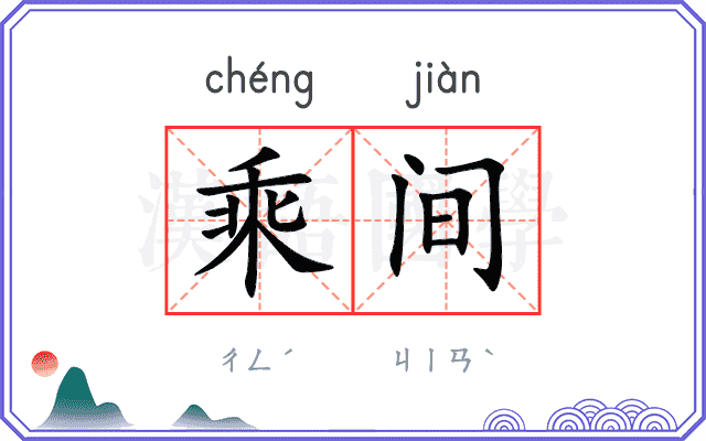 乘间