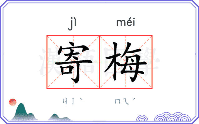 寄梅