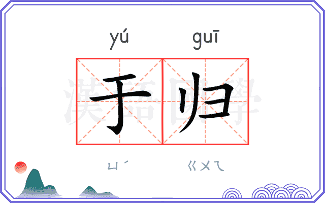 于归