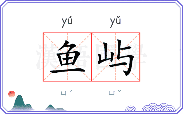 鱼屿