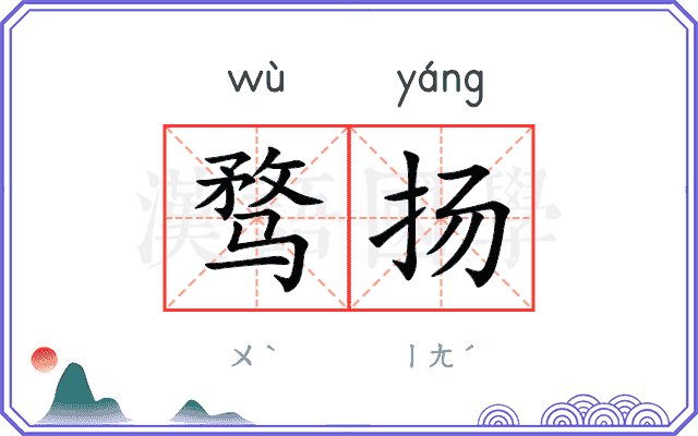 骛扬