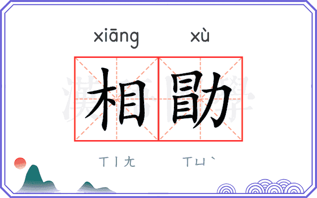相勖