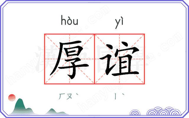 厚谊