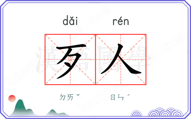 歹人