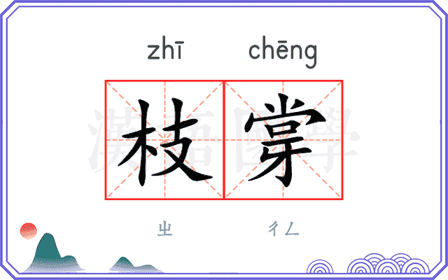 枝牚