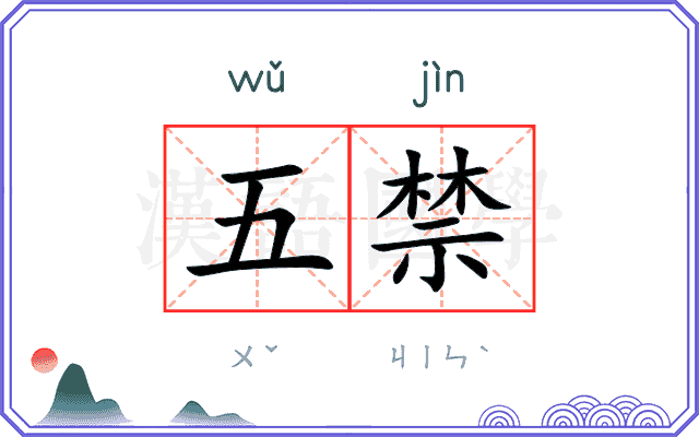 五禁