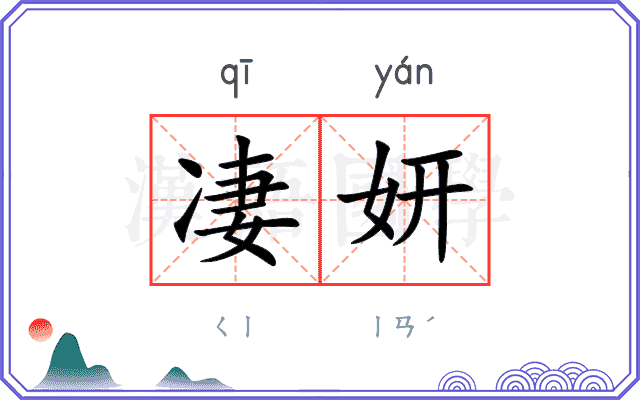凄妍