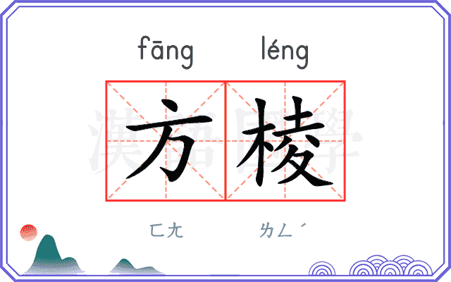 方棱