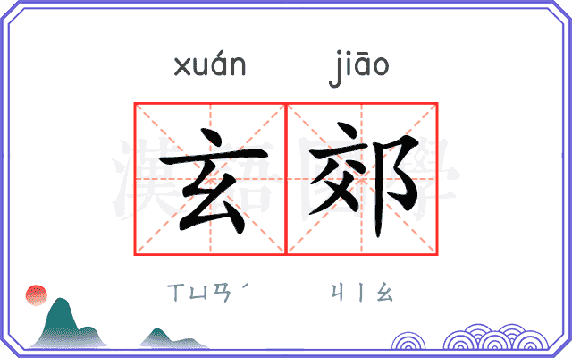 玄郊