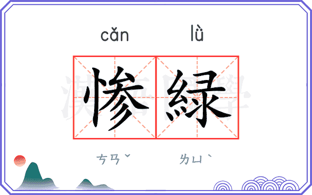 惨緑