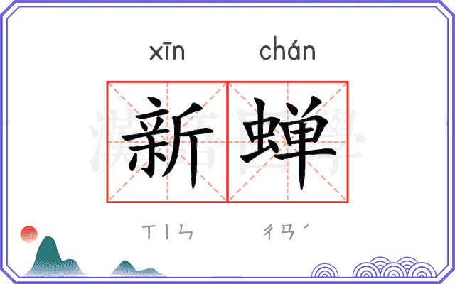 新蝉