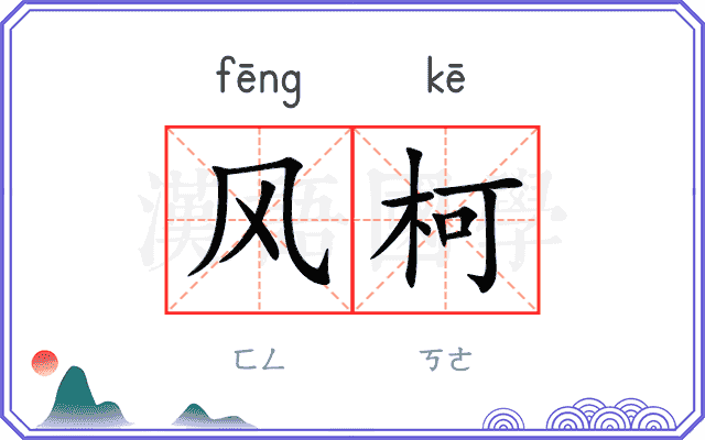风柯
