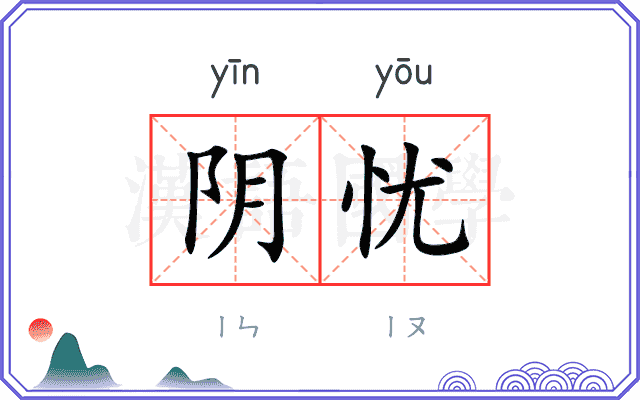 阴忧
