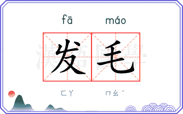 发毛