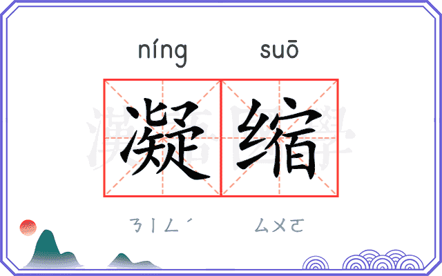 凝缩
