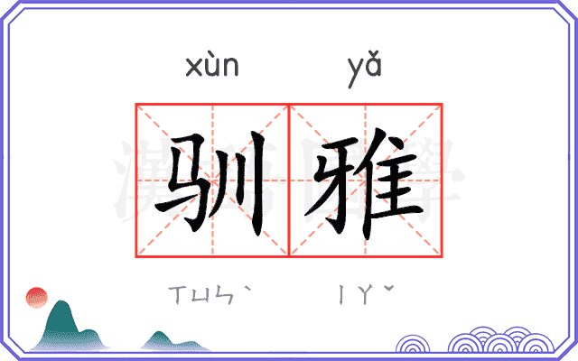 驯雅