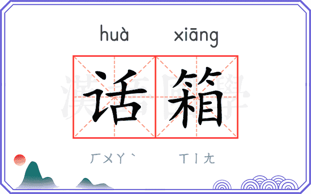 话箱