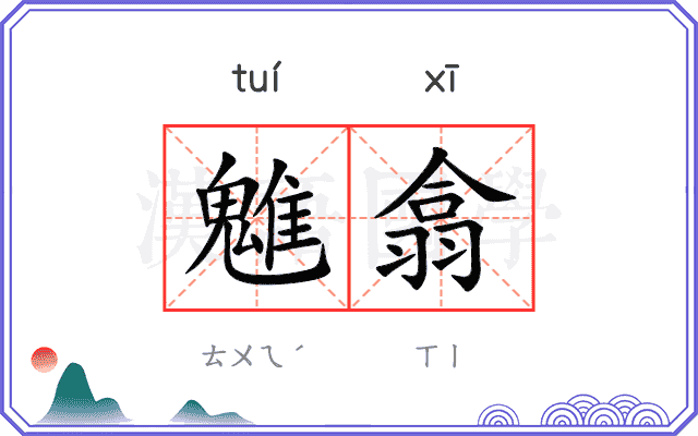魋翕