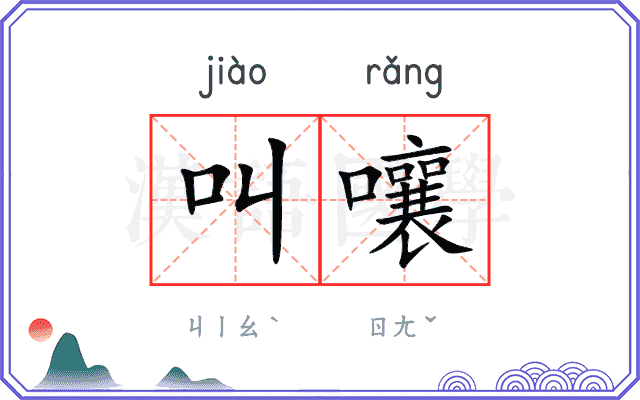 叫嚷
