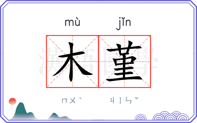 木堇