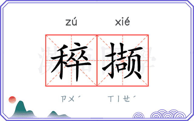 稡撷