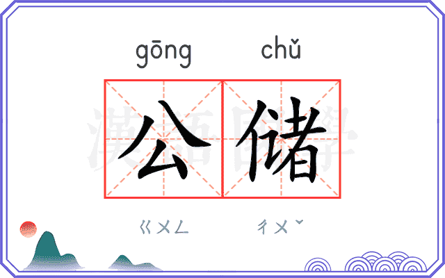 公储