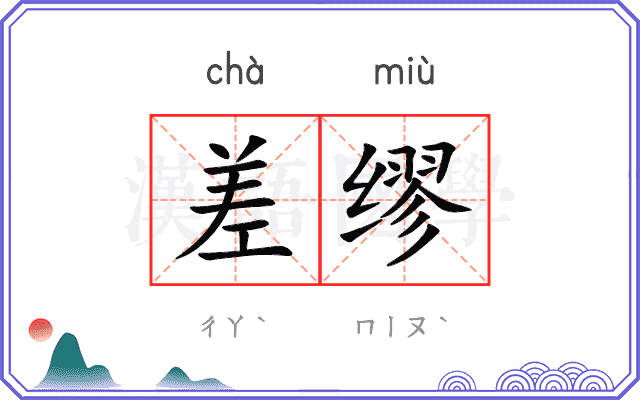 差缪