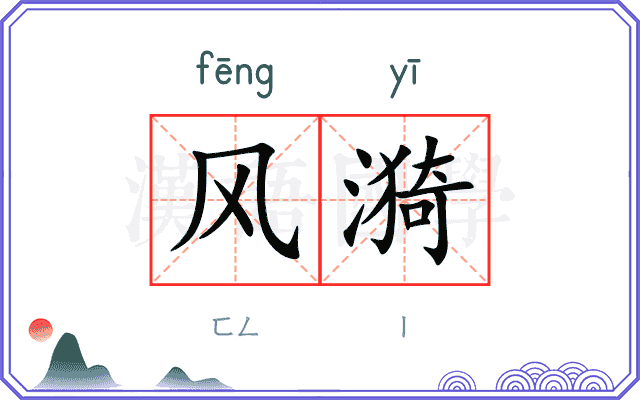 风漪
