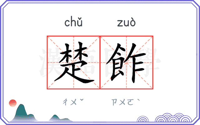 楚飵