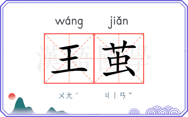 王茧