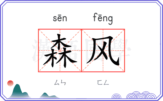 森风