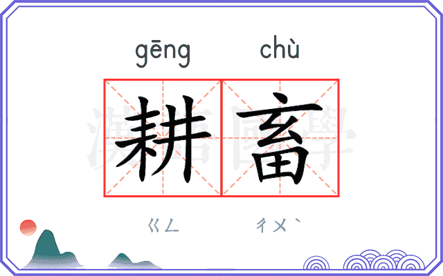 耕畜