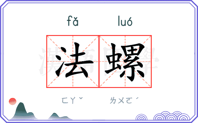 法螺