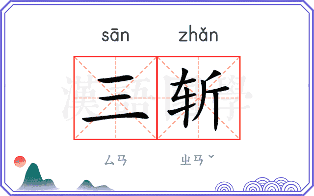 三斩