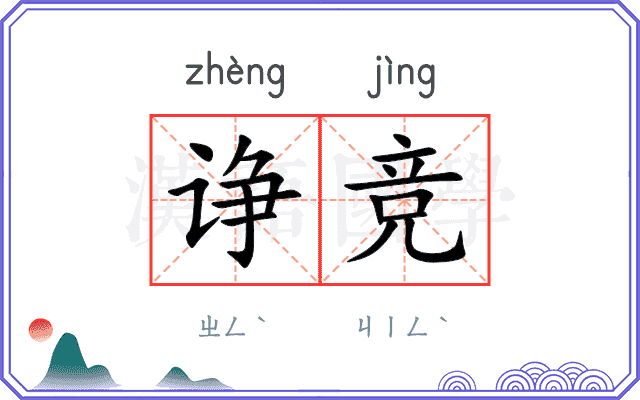 诤竞
