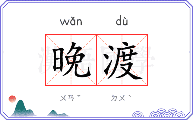 晚渡