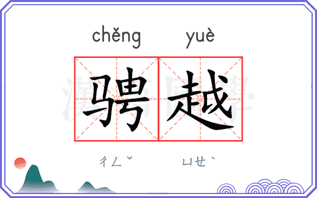 骋越