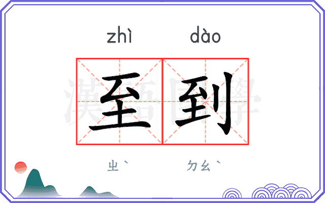至到