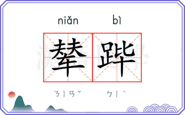 辇跸