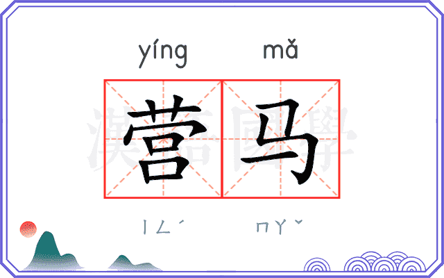 营马